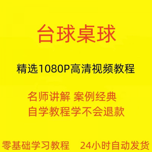 台球斯诺克桌球视频教程教学培训课程在线自学零基础入门精通教程-优资源网