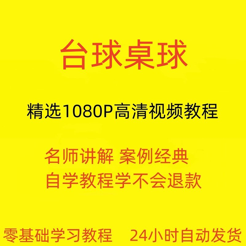 台球斯诺克桌球视频教程教学培训课程在线自学零基础入门精通教程-优资源网