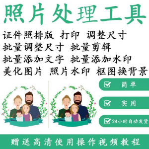 1寸2寸证件照批量处理排版制作打印软件自动抠图换背景加相框水印-优资源网