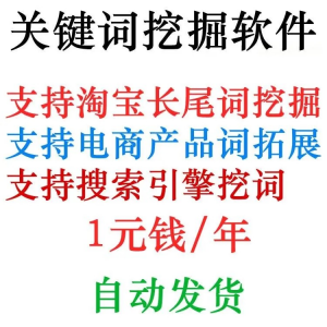 淘宝天猫网店标题关键字长尾词批量采集挖掘机获取器工具软件程序-优资源网
