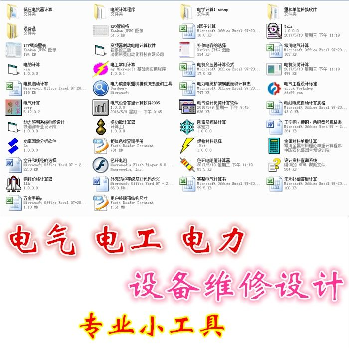 电气 电工 电力 设备维修设计小工具软件手册资料-优资源网