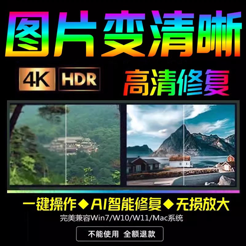 智能AI：图片相片模糊变清晰/高清修复无损放大/黑白上色彩色软件-优资源网