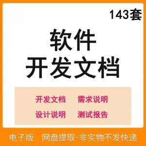 软件程序开发技术文档体系结构数据设计需求详细说明测试模板素材-优资源网