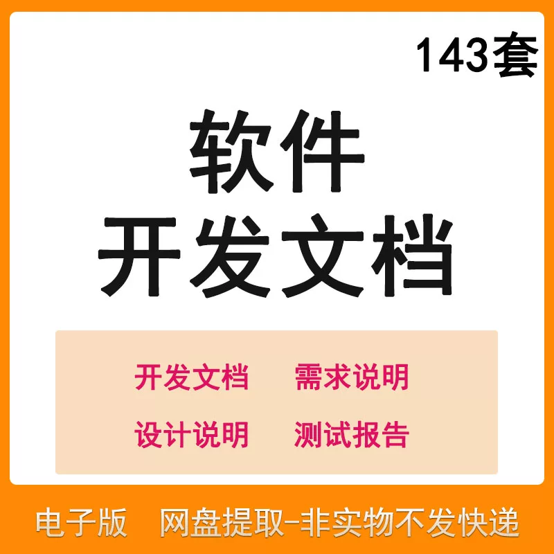 软件程序开发技术文档体系结构数据设计需求详细说明测试模板素材-优资源网