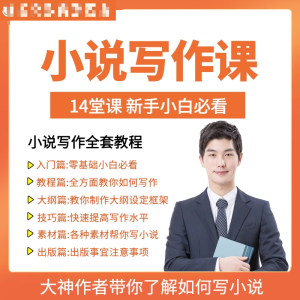 零基础小说写作课网络网文创作技巧自学入门视频教程创意素材培训-优资源网