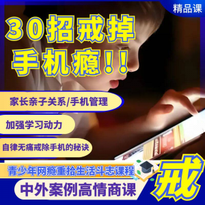 戒瘾网瘾视频教程全套管理技巧亲子关系学习动力在线课程-优资源网