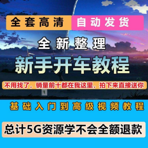 新手开车视频教程安全汽车驾驶技术技巧小白开车新手课程素材-优资源网
