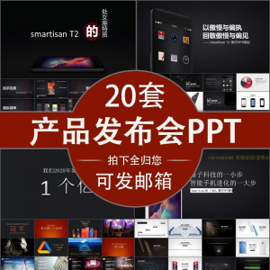 小米苹果锤子魅族发布会PPT模板素材公司产品PPT模版视频-优资源网