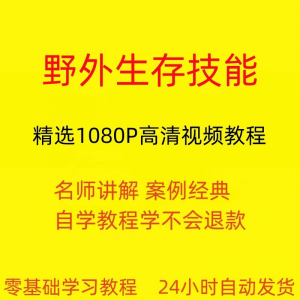 野外生存技能视频教程全套从入门到精通技巧培训学习在线课程-优资源网