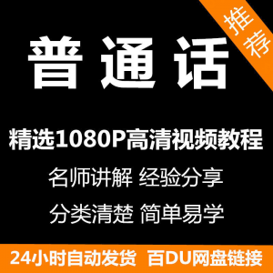 视频教程普通话视频教程新手自学零基础入门精通教学课程全集-优资源网
