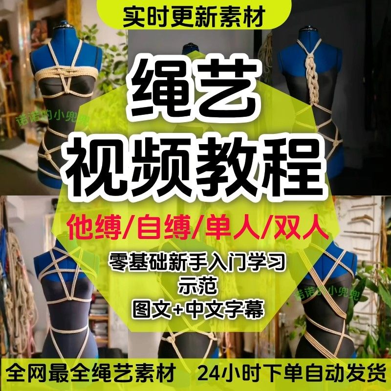 绳艺教程单人自缚双人捆绑束缚视频教程零基础绳结课程麻绳打绳结-优资源网
