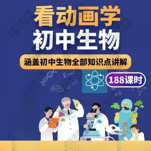 初中生物趣味动画讲解视频初中课本同步早教动物植物资料-优资源网