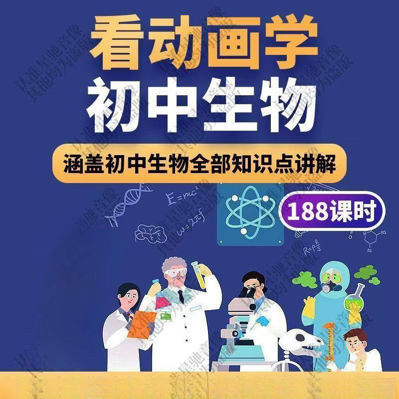 初中生物趣味动画讲解视频初中课本同步早教动物植物资料-优资源网