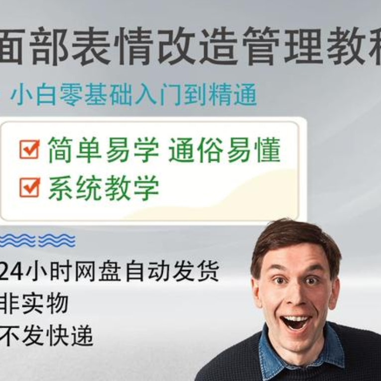 面部表情管理教程提升面部个人形象塑造训练技术在家自学视频课-优资源网