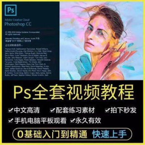 PS教程photoshop软件0零基础视频教材入门到精通设计自学全套资料-优资源网