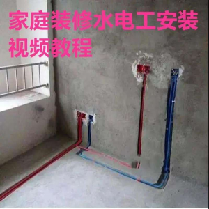 电子版家装水电工视频教程培训资料施工规范技术设计(网盘接收)-优资源网