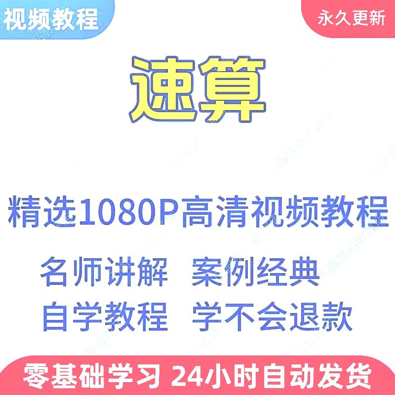 速算心算技巧方法视频教程新手自学零基础入门精通教学课程全集-优资源网