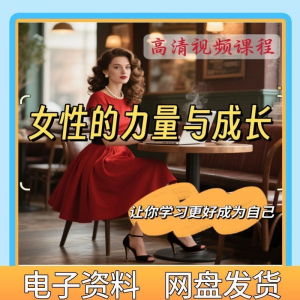 魅力女神女性成长视频教程新手自学零基础入门精通教学课程全集-优资源网