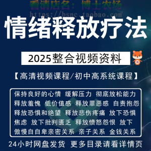 情绪释放疗法缓解压力保持良好放松心情接纳自己改善调节方法视频-优资源网