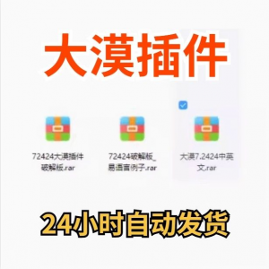 大漠插件7.2424免注册码_易语言模块_vip功能无限制_破接版_教鞭-优资源网
