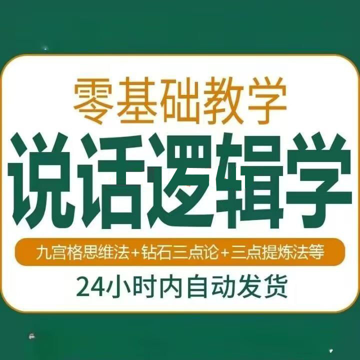 说话技巧口才训练思维逻辑学习课程如何让说话更有逻辑教程视频-优资源网