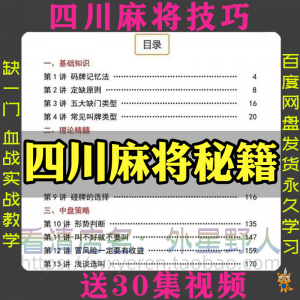四川麻将秘籍川麻打法规则技术方法成都玩法必胜知识策略技巧视频-优资源网