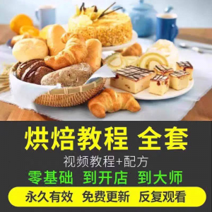烘焙教程全套烘培视频教程蛋糕点心面包甜品配方课程零基础素材-优资源网
