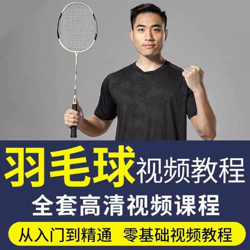 羽毛球视频教程少儿童成人零基础自学课程战术训练教学技巧培训-优资源网