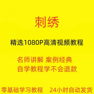刺绣视频教程教学培训课程在线自学针线训练零基础入门到精通教程-优资源网