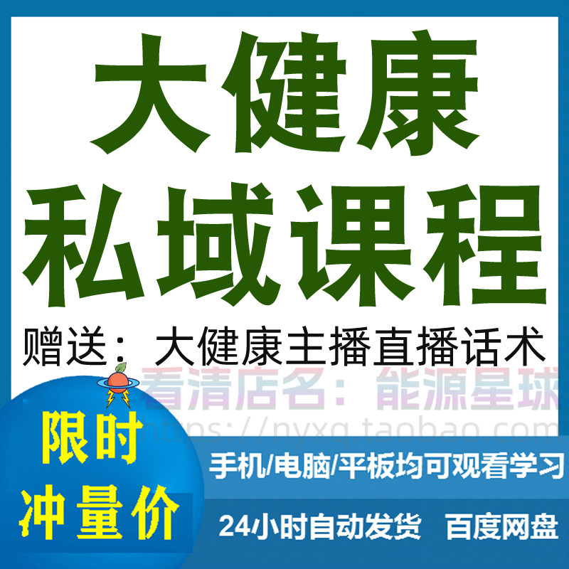 大健康私域课程营销技巧养生销售话术本地实体门店保养管理资料-优资源网