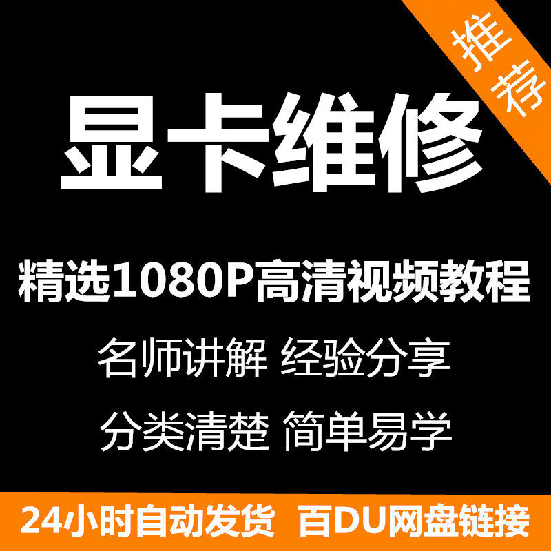 显卡维修视频教程新手自学零基础入门精通教学课程全集-优资源网