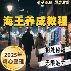 21天海王海后速成术高情商聊天话术技巧话题沟通交流视频小学教程-优资源网