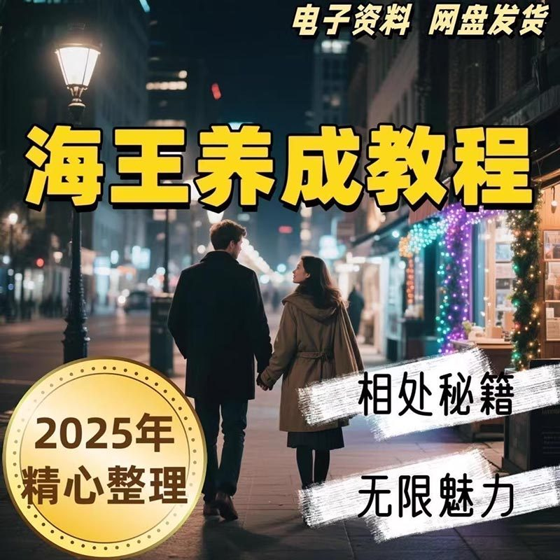 21天海王海后速成术高情商聊天话术技巧话题沟通交流视频小学教程-优资源网