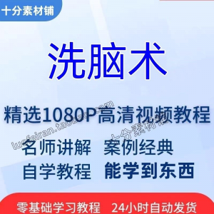 洗脑术视频教程全套从入门到精通技巧培训学习在线课程-优资源网