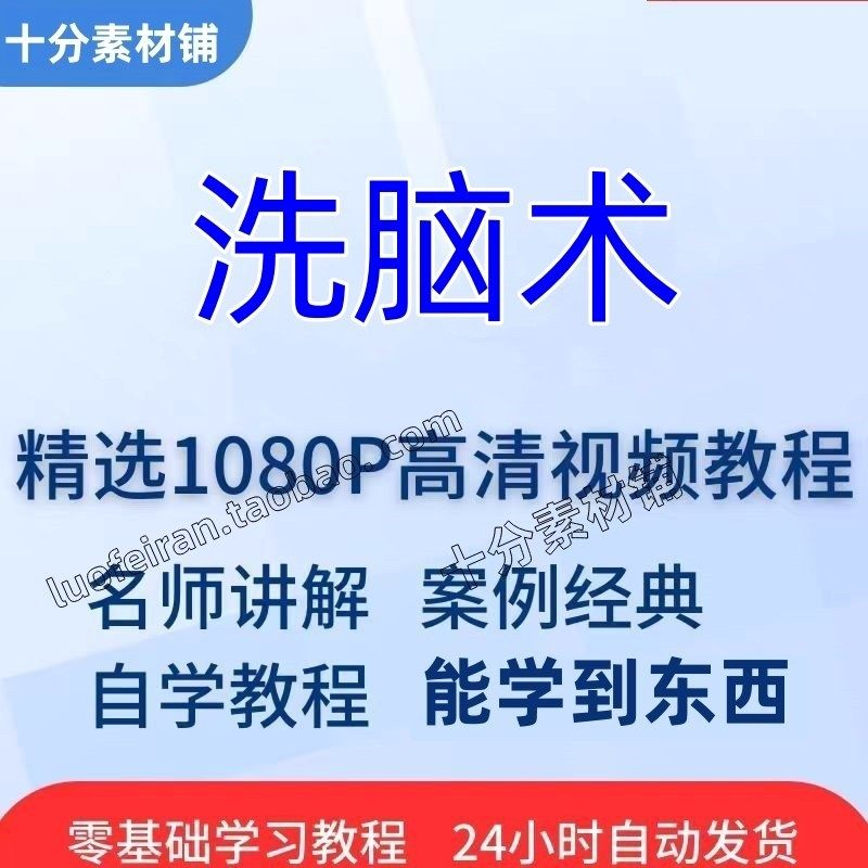 洗脑术视频教程全套从入门到精通技巧培训学习在线课程-优资源网