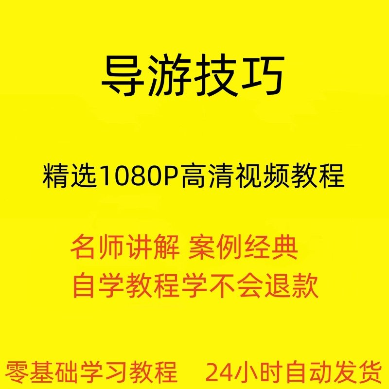 导游技巧视频教程新手自学零基础入门精通教学课程全集-优资源网