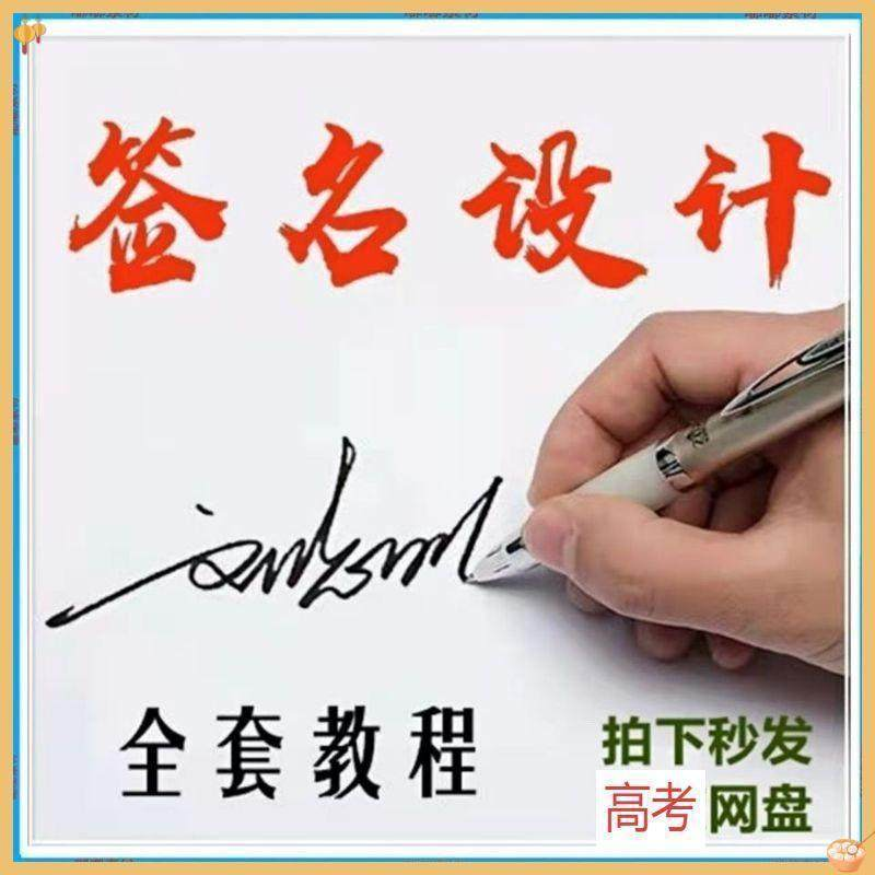 【艺术字签名教程】2025视频教程新手自学零基础精通教学课程高考-优资源网
