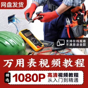 万能表使用教程万用表教学视频图解零基础自学家电维修入门到精通-优资源网
