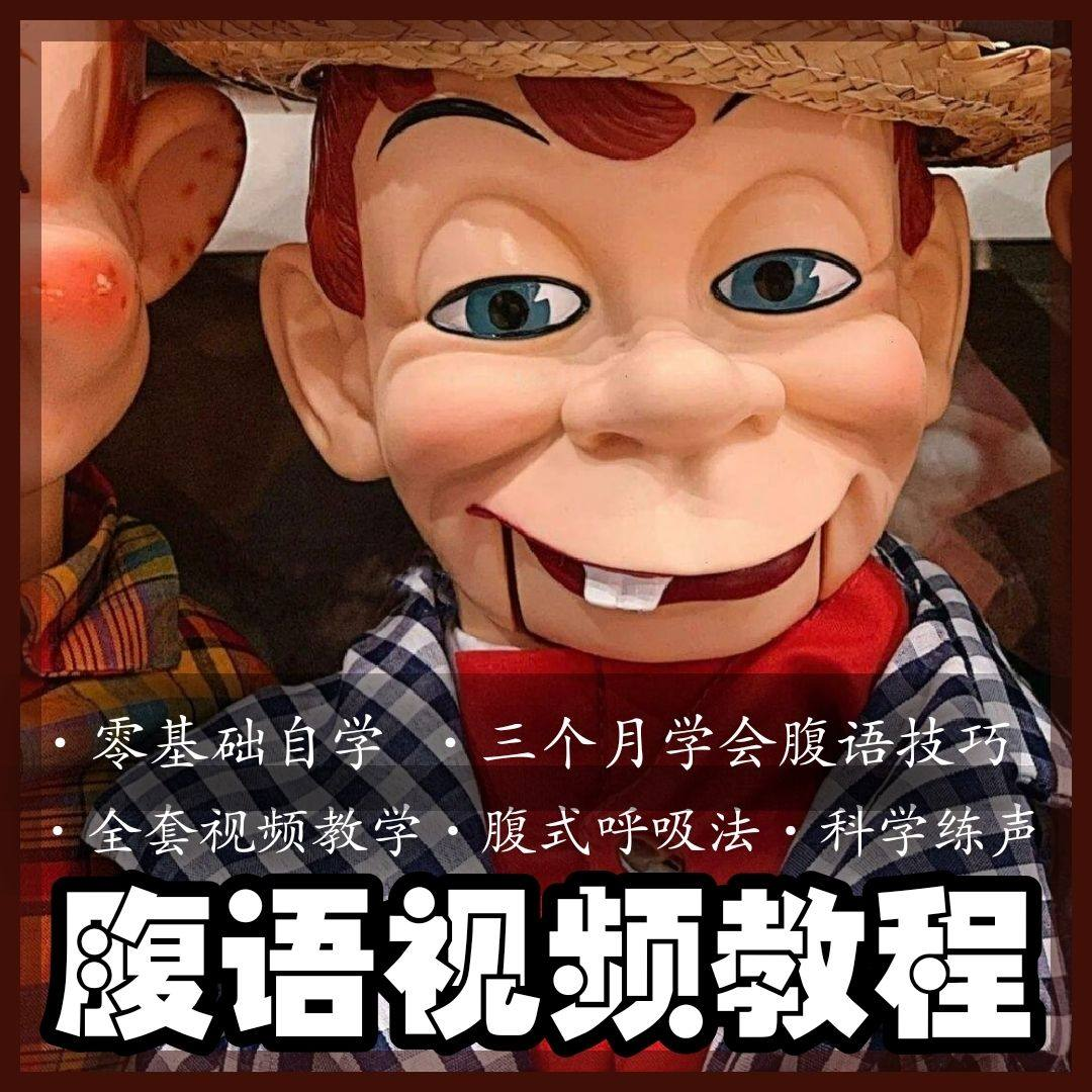 腹语视频教程零基础自学表演全套练习逆腹式呼吸法教学素材素材-优资源网