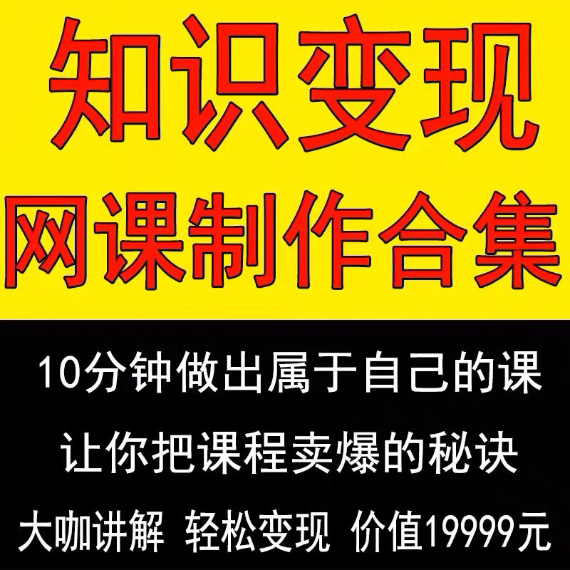 知识制作 IP教程2025打造讲网变现付费录课 课开课程个人发变现-优资源网
