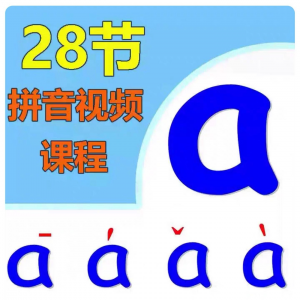 小学汉语拼音视频教学习拼读训练声母韵母教程儿童基础启蒙师资料-优资源网