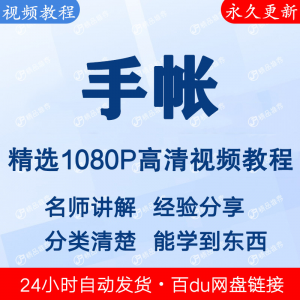 手帐视频教程新手自学零基础入门精通教学课程全集-优资源网