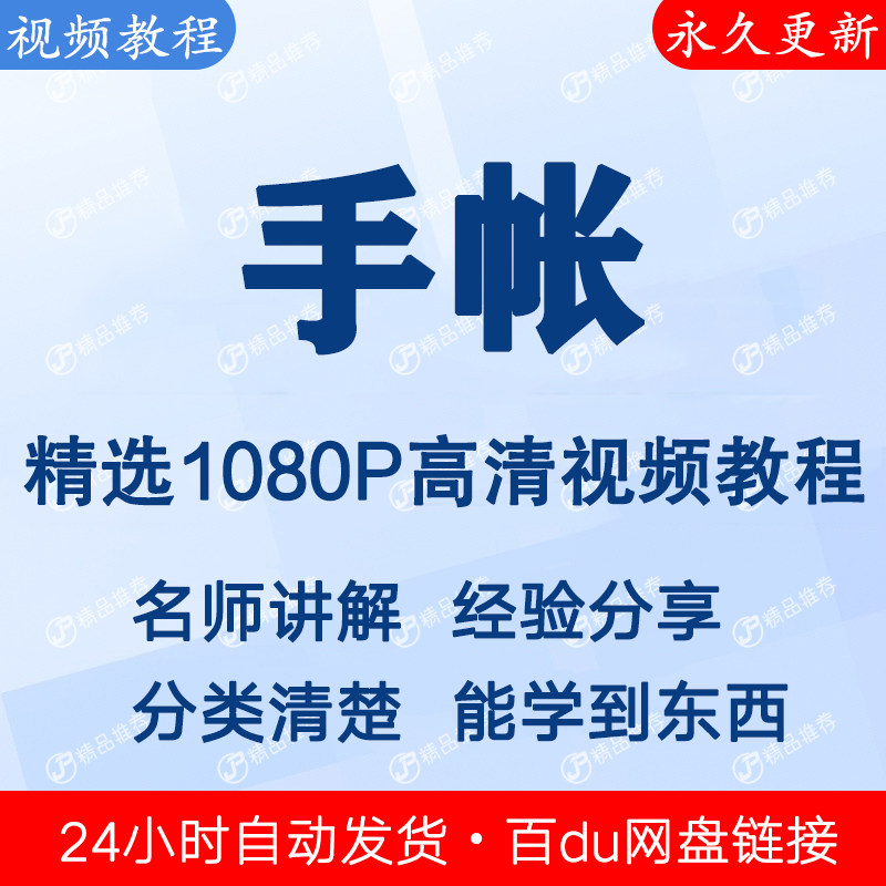 手帐视频教程新手自学零基础入门精通教学课程全集-优资源网
