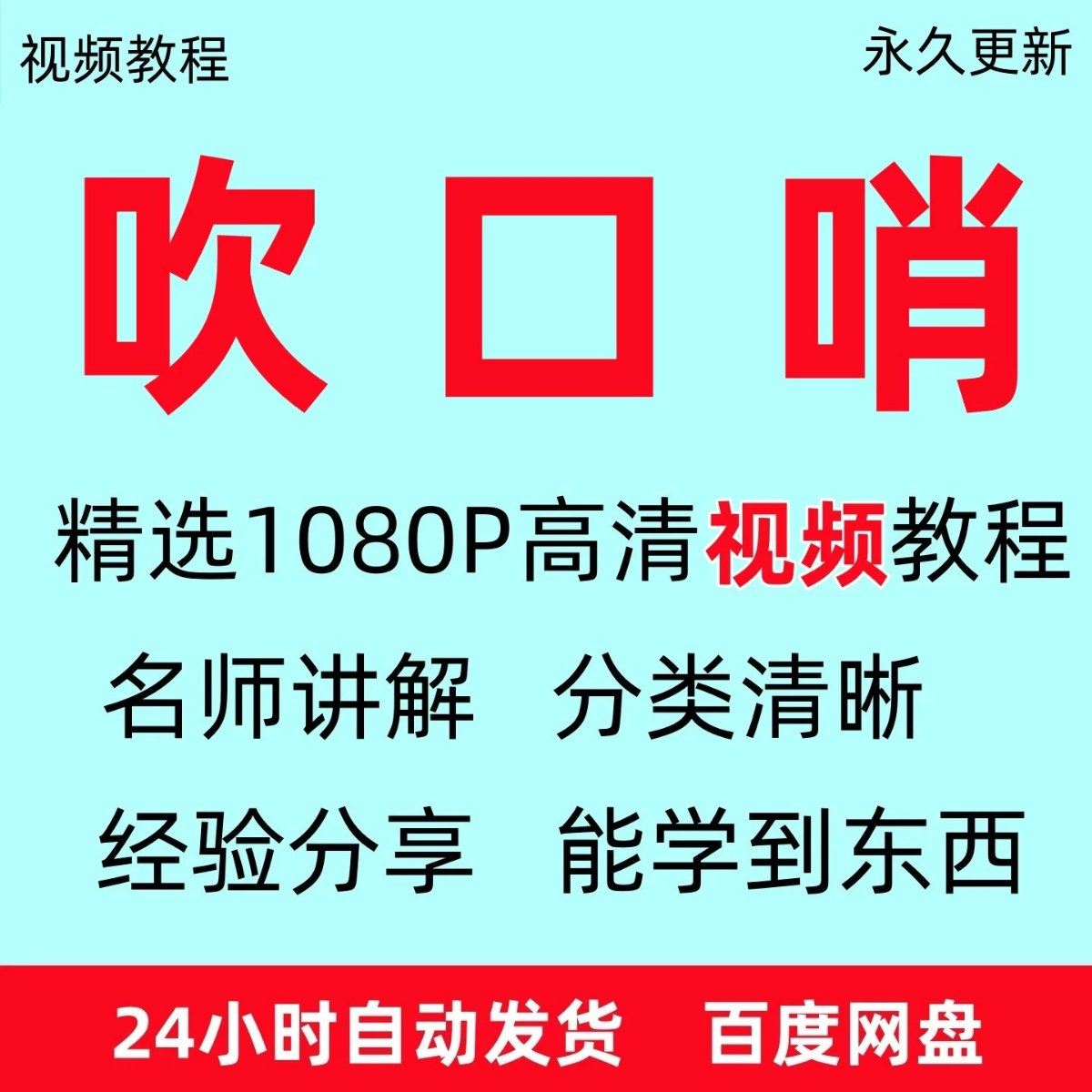吹口哨视频教程全套从入门到精通方法技巧培训学习在线课程全套-优资源网