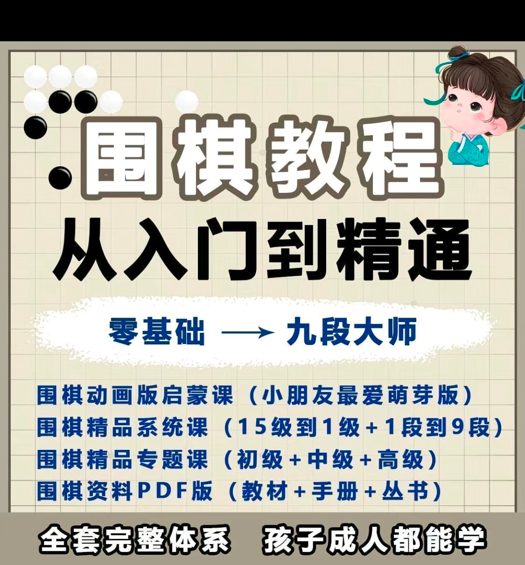 围棋教程零基础儿童视频课少儿动画启蒙围棋入门系统电子资料课程-优资源网