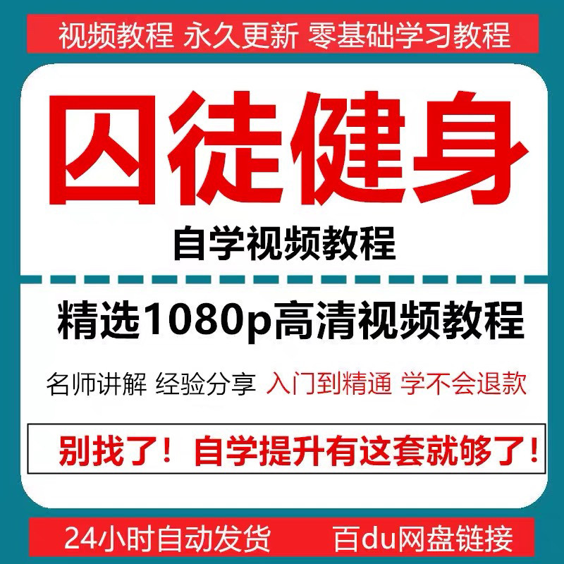 囚徒健身视频教程自重整套教案整专项训练教程+PDF电子版囚徒健身-优资源网