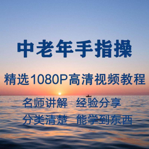 中老年手指操视频教程新手自学零基础入门精通教学课程全集-优资源网