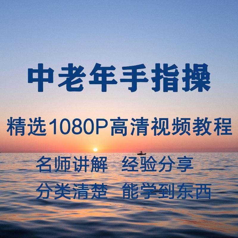 中老年手指操视频教程新手自学零基础入门精通教学课程全集-优资源网