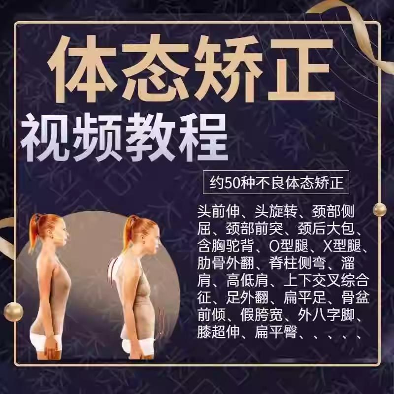 体态矫正运动评估视频教学课程健身身材管理纠正锻炼恢复教程-优资源网