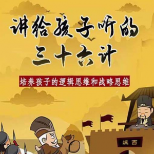 三十六计36计趣味视频动画学国学中国历史小学青少儿童动画视频素-优资源网